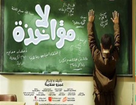 مصر تشارك بمهرجان الفيلم العربي في برلين بـ«لا مؤاخذة» و«فيلا 69»