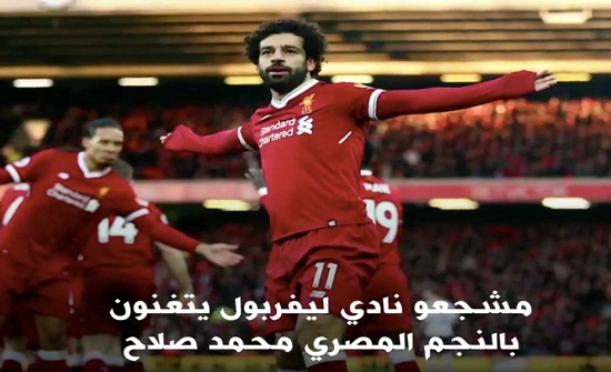 شاهد… مشجعي ليفربول لـ محمد صلاح: “إذا سجلت مجددا سنصبح مسلمين” شاهد… مشجعي ليفربول لـ محمد صلاح: “إذا سجلت مجددا سنصبح مسلمين”