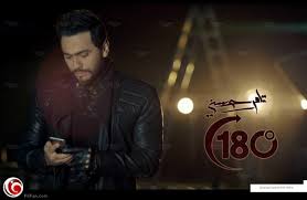 لغز رقم التليفون الذي ظهر في كليب «180 درجة» لغز رقم التليفون الذي ظهر في كليب «180 درجة»