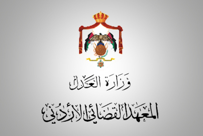 المعهد القضائي ينظم دورة عن التدريب القضائي للقانون التجاري