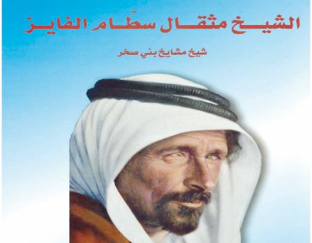 شخصيات الثورة العربية الكبرى: الشيخ مثقال الفايز شخصيات الثورة العربية الكبرى: الشيخ مثقال الفايز