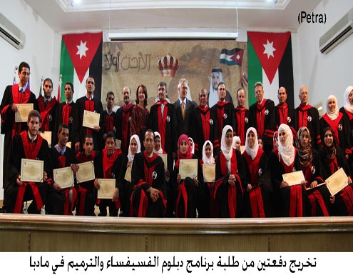 تخريج دفعتين من طلبة برنامج دبلوم الفسيفساء والترميم في مادبا