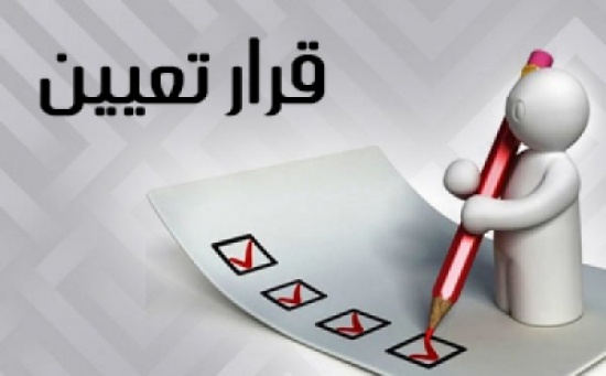 مدعوون للتعيين في وزارات ومؤسسات حكومية ..أسماء مدعوون للتعيين في وزارات ومؤسسات حكومية ..أسماء