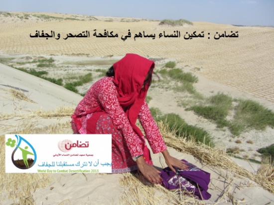تضامن : تمكين النساء يساهم في مكافحة التصحر والجفاف تضامن : تمكين النساء يساهم في مكافحة التصحر والجفاف