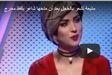 بالفيديو.. شاعر يصيب مذيعة بالخجل بسبب قصيدة غزل بالفيديو.. شاعر يصيب مذيعة بالخجل بسبب قصيدة غزل