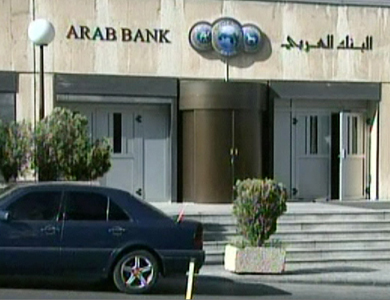 محاكمة البنك العربي الأردني الخميس في نيويورك بتهمة تمويل الارهاب محاكمة البنك العربي الأردني الخميس في نيويورك بتهمة تمويل الارهاب