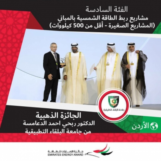 الاستاذ الدكتور ربحي دعامسة من جامعة البلقاء التطبيقية يتسلم جائزة الامارات للطاقة – الجائزة الذهبية الاستاذ الدكتور ربحي دعامسة من جامعة البلقاء التطبيقية يتسلم جائزة الامارات للطاقة – الجائزة الذهبية