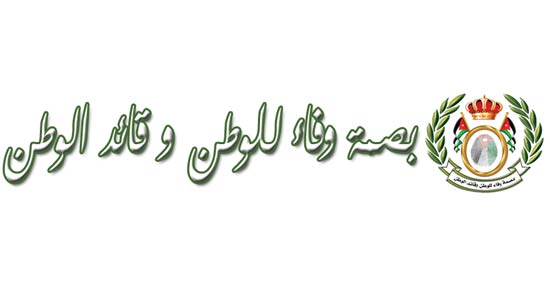 حفل لتكريم المتقاعدين العسكريين بالكرك حفل لتكريم المتقاعدين العسكريين بالكرك