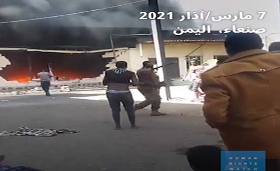 رايتس ووتش: مقذوفات حوثية تسببت بمجزرة في مركز للاجئين