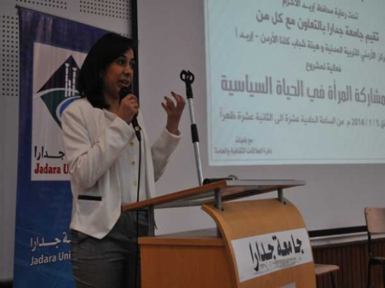 جامعة جدارا تقيم فعالية حول " تعزيز مشاركة المرأة في الحياة السياسية"