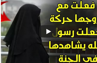 بالفيديو .. فعلت حركة مع زوجها فى غرفة الزوجية جعلت الرسول( ﷺ ) يشاهدها فى الجنة !