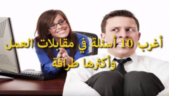 فيديو: أغرب وأطرف 10 أسئلة في مقابلات العمل فيديو: أغرب وأطرف 10 أسئلة في مقابلات العمل
