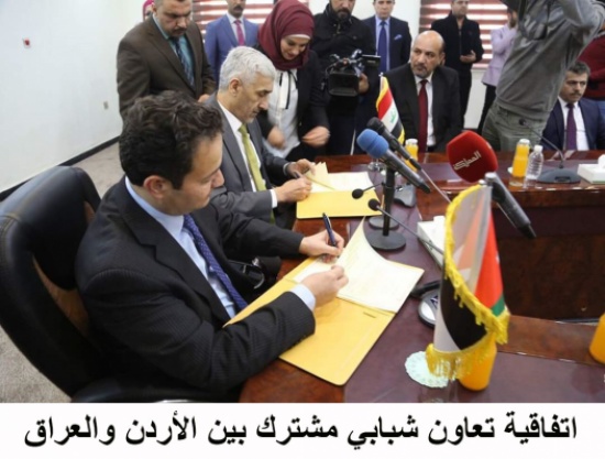 اتفاقية تعاون شبابي مشترك بين الأردن والعراق اتفاقية تعاون شبابي مشترك بين الأردن والعراق