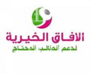 الآفاق الخيرية تعلن اسماء الدفعة الثالثة للمستفيدين من الكفالات والمنح الطارئة الآفاق الخيرية تعلن اسماء الدفعة الثالثة للمستفيدين من الكفالات والمنح الطارئة