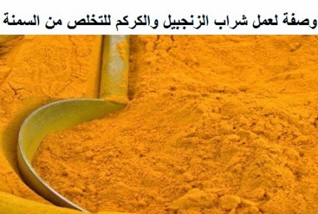 للتخلص من السمنة ... عليك بوصفة شراب الزنجبيل والكركم للتخلص من السمنة ... عليك بوصفة شراب الزنجبيل والكركم