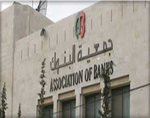 جمعية البنوك في الأردن تصدر تقريرها السنوي 38 جمعية البنوك في الأردن تصدر تقريرها السنوي 38