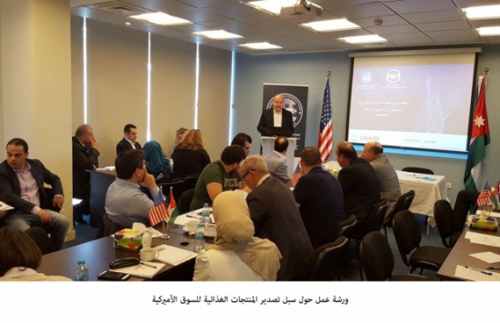 ورشة عمل حول سبل تصدير المنتجات الغذائية للسوق الأميركية ورشة عمل حول سبل تصدير المنتجات الغذائية للسوق الأميركية