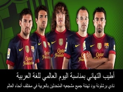 برشلونة يهنىء العرب بمناسبة اليوم العالمي للغة العربية برشلونة يهنىء العرب بمناسبة اليوم العالمي للغة العربية
