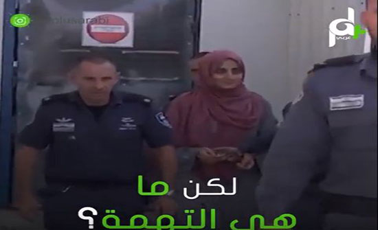 شاهد التهمة الغريبة التي وجهها الاحتلال لفتاة تركية!