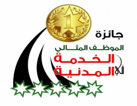 أسماء الفائزين بجائزة الموظف المثالي أسماء الفائزين بجائزة الموظف المثالي