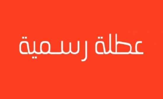 تعليق الدوام في مدارس ذيبان و لواء بصيرا تعليق الدوام في مدارس ذيبان و لواء بصيرا