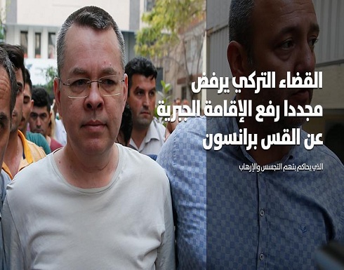 القضاء التركي يرفض مجددا رفع الإقامة الجبرية عن القس برانسون القضاء التركي يرفض مجددا رفع الإقامة الجبرية عن القس برانسون