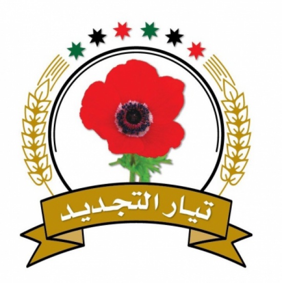 تيار التجديد يؤكد وقوفه صفا واحد حفاظا على امن واستقرار الوطن