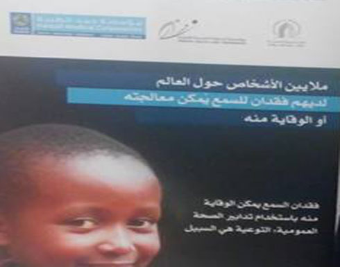 العربية للسمع والتوازن تعقد مؤتمرها الثاني غدا العربية للسمع والتوازن تعقد مؤتمرها الثاني غدا