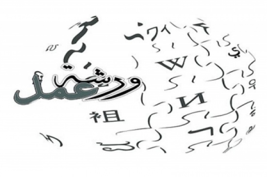 افتتاح ورشة تدريبية متخصصة حول "إرشاد ما قبل الزواج"