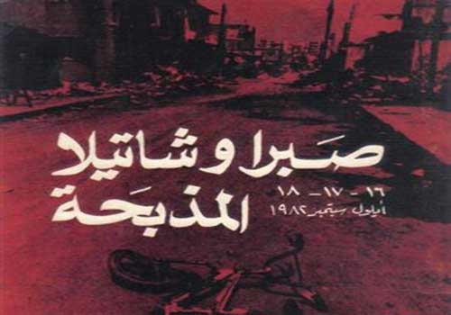 وثائق إسرائيلية: لم نتوقع وقوع مذبحة "صبرا وشاتيلا" في لبنان وثائق إسرائيلية: لم نتوقع وقوع مذبحة "صبرا وشاتيلا" في لبنان