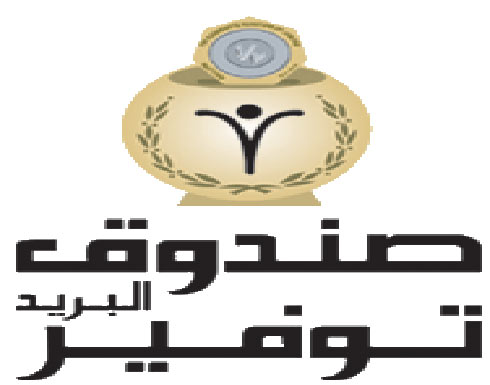 العكايلة يؤكد اهمية دور صندوق توفير البريد في التطور الاجتماعي والاقتصادي العكايلة يؤكد اهمية دور صندوق توفير البريد في التطور الاجتماعي والاقتصادي