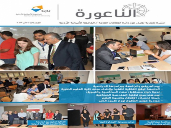 صدور العدد الخامس من نشرة الجامعة الألمانية الأردنية صدور العدد الخامس من نشرة الجامعة الألمانية الأردنية