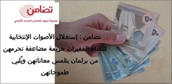 تضامن : إستغلال الأصوات الإنتخابية للنساء الفقيرات جريمة مضاعفة تحرمهن من برلمان يتلمس معاناتهن ويُلبي طموحاتهن