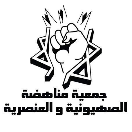 جمعية مناهضة الصهيونية والعنصرية تدين زيارة نتنياهو لعمان جمعية مناهضة الصهيونية والعنصرية تدين زيارة نتنياهو لعمان