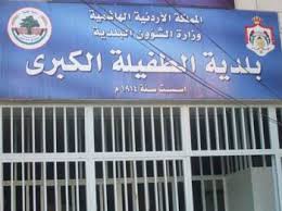 بلدية الطفيلة: مشروعات خدمية بـ 6 ملايين دينار