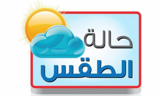 طقس بارد نسبيا الثلاثاء والاربعاء طقس بارد نسبيا الثلاثاء والاربعاء