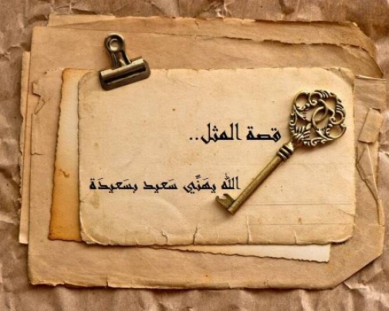 ما قصة المثل: “الله يهني سعيد بسعيدة” ؟ ما قصة المثل: “الله يهني سعيد بسعيدة” ؟