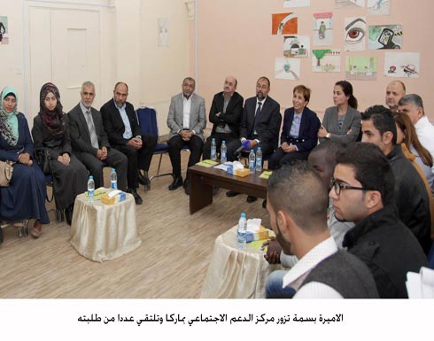 الاميرة بسمة تزور مركز الدعم الاجتماعي بماركا وتلتقي عددا من طلبته