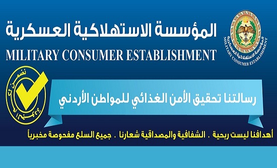 "الاستهلاكية العسكرية" تعلن وقف خدماتها مساء الأحد لغايات الجرد "الاستهلاكية العسكرية" تعلن وقف خدماتها مساء الأحد لغايات الجرد
