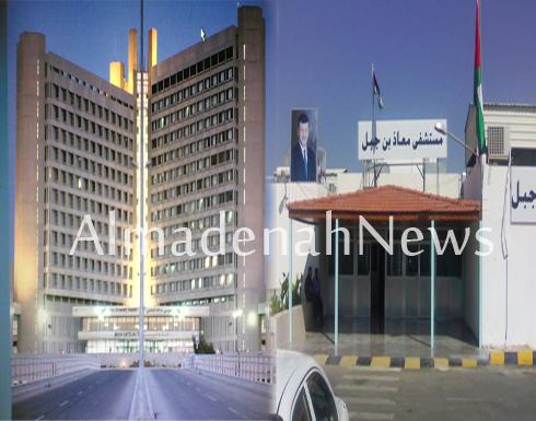 التحقيق بتحويلات مستشفى معاذ بن جبل لـ " الملك المؤسس " التحقيق بتحويلات مستشفى معاذ بن جبل لـ " الملك المؤسس "