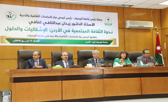 ندوة باليرموك حول "الثقافة المجتمعية في الأردن : الإشكاليات والحلول" ندوة باليرموك حول "الثقافة المجتمعية في الأردن : الإشكاليات والحلول"