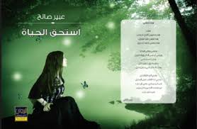 صدور اول ديوان شعري لعبير صالح بعنوان استحق الحياة