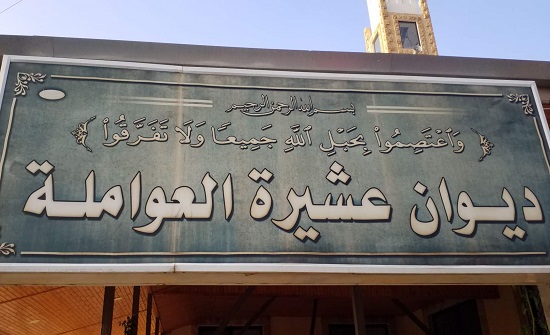 بيان صادر عن ديوان عشيرة العوامله