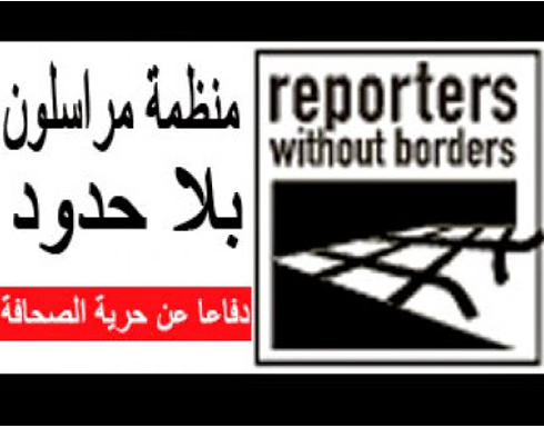 مراسلون بلا حدود : حرية التعبير في عُمان وصلت إلى حالة مزرية مراسلون بلا حدود : حرية التعبير في عُمان وصلت إلى حالة مزرية