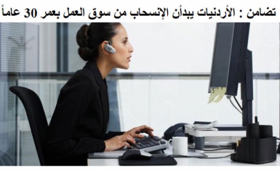 تضامن : الأردنيات يبدأن الإنسحاب من سوق العمل بعمر 30 عاماً تضامن : الأردنيات يبدأن الإنسحاب من سوق العمل بعمر 30 عاماً