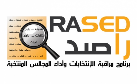 راصد : اللجان النيابية ... اجتماعات دون انجاز قوانين راصد : اللجان النيابية ... اجتماعات دون انجاز قوانين