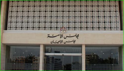 قانونية الأعيان توافق النواب في قانون العقوبات والجيش الشعبي