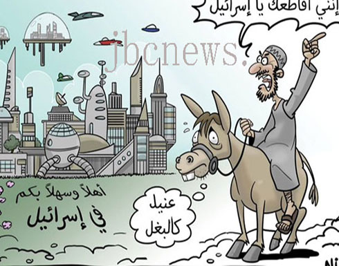 صورة : إسرائيل تنشر رسما كاريكاتوريا يتهكم على العرب