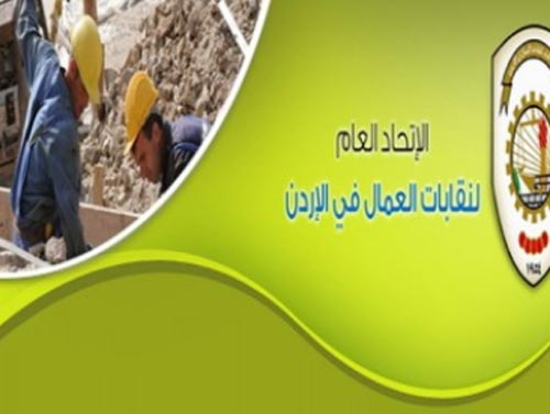 اتحاد العمال يباشر اصدار تصاريح عمل للاجئين السوريين في قطاع الانشاءات اتحاد العمال يباشر اصدار تصاريح عمل للاجئين السوريين في قطاع الانشاءات
