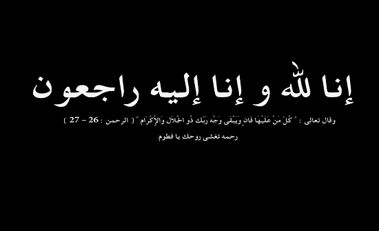 النائب عبد الله عبيدات ينعى شقيقته ( نص النعي ) النائب عبد الله عبيدات ينعى شقيقته ( نص النعي )